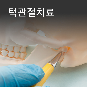 턱관절치료